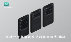 思考一个能解决用户问题