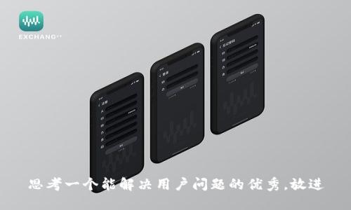 思考一个能解决用户问题的优秀，放进