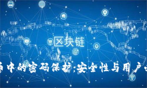 加密货币中的密码保护：安全性与用户必读指南