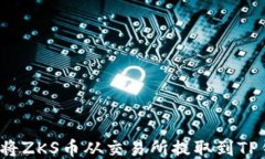 如何将ZKS币从交易所提取