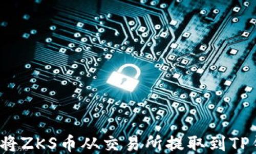 
如何将ZKS币从交易所提取到TP钱包？