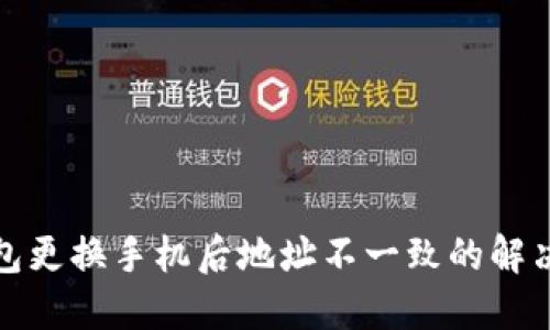 TP钱包更换手机后地址不一致的解决方案