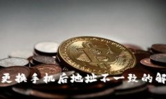 TP钱包更换手机后地址不一