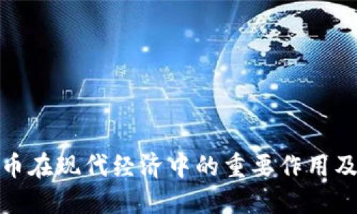 加密数字货币在现代经济中的重要作用及其未来发展
