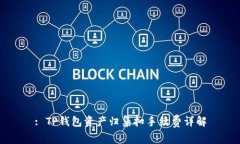 : TP钱包资产归集扣手续费