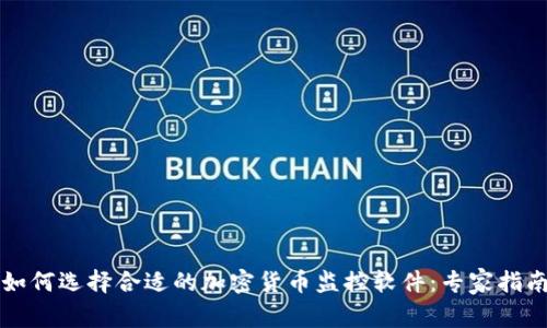 如何选择合适的加密货币监控软件：专家指南