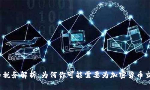 加密货币税务解析：为何你可能需要为加密货币交易纳税？
