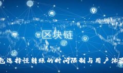 tP钱包选择慢转账的时间限