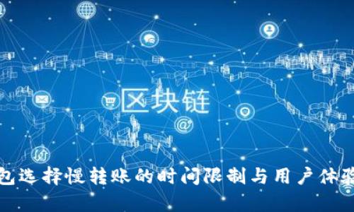 tP钱包选择慢转账的时间限制与用户体验分析