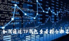 : 如何通过TP钱包查看持仓