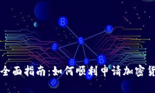 : 全面指南：如何顺利申请加密货币