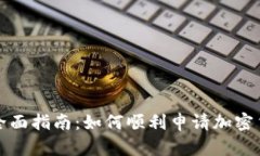 : 全面指南：如何顺利申请