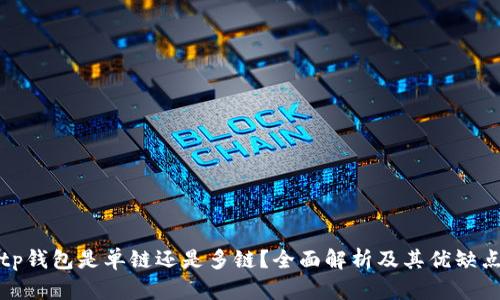 tp钱包是单链还是多链？全面解析及其优缺点