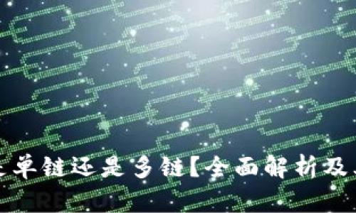tp钱包是单链还是多链？全面解析及其优缺点