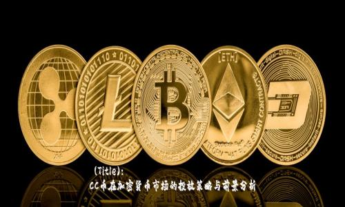  (Title):
CC币在加密货币市场的投放策略与前景分析