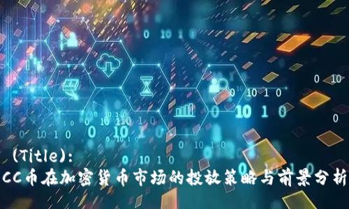  (Title):
CC币在加密货币市场的投放策略与前景分析