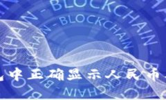 如何在TP钱包中正确显示人