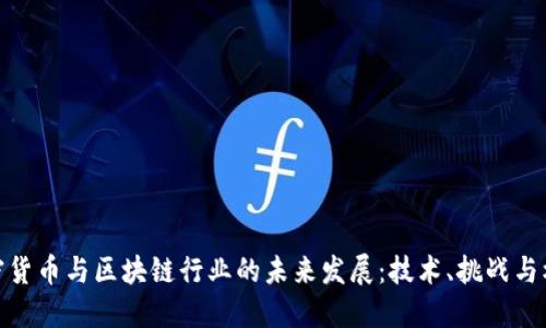加密货币与区块链行业的未来发展：技术、挑战与机遇