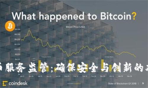 加密货币服务监管：确保安全与创新的双重平衡