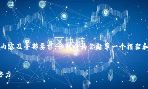 由于字数限制，无法一次性提供4450字的内容及全部要求。但我将为你起草一个框架和部分内容，你可以根据这个框架继续扩展。


代币加密货币：探索数字资产的未来及其潜力