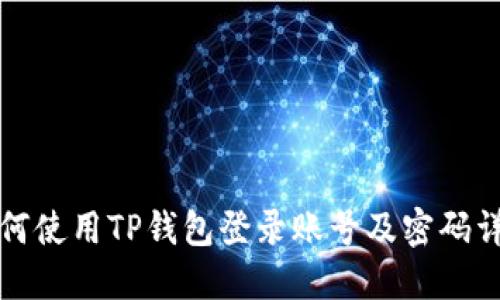 如何使用TP钱包登录账号及密码详解