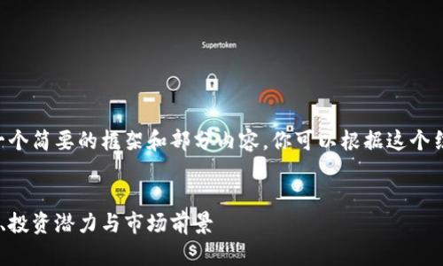 由于字数限制，我将为你提供一个简要的框架和部分内容。你可以根据这个结构继续扩展。这里是示例内容：

:
深入探讨加密货币PCT：安全性、投资潜力与市场前景
