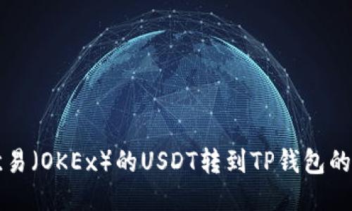如何将欧易（OKEx）的USDT转到TP钱包的详细指南