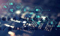 思考一个能解决用户问题