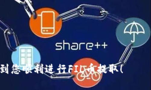   如何将FIL币提到TP钱包？ / 
 guanjianci FIL币, TP钱包, 加密货币 /guanjianci 

随着区块链技术的不断发展，加密货币的种类正在迅速增加，其中FIL币（Filecoin）作为一种基于区块链的存储代币，引起了众多用户的关注。如果您是FIL币的持有者，您可能会希望将其安全地存储到TP钱包中。本文将详细介绍如何将FIL币提到TP钱包的过程，包括必要的准备工作、步骤以及可能会遇到的问题。通过本篇文章，您将对这一过程有更清晰的认识。

第一部分：了解FIL币和TP钱包
在深入了解如何将FIL币提到TP钱包之前，首先需要对FIL币和TP钱包有一个基本的认知。

FIL币是Filecoin项目的原生代币，主要用于激励参与者在网络上提供存储和检索服务。用户通过使用FIL币来支付存储费用并奖励存储提供者。因为Filecoin的去中心化存储解决方案，越来越多的用户开始接受和投资FIL币。

而TP钱包是一个多链数字资产钱包，支持多种主流加密货币的存储、发送和接收。TP钱包为用户提供了简单而安全的管理方式，用户可以通过它来管理各种数字资产。TP钱包的用户界面友好，支持多种语言，并且其私钥存储方式确保了用户资产的安全。

第二部分：将FIL币提到TP钱包的准备工作
在开始将FIL币提到TP钱包之前，用户需要确保满足以下准备工作：

1. **创建TP钱包**：如果您还没有TP钱包，您需要先下载并安装TP钱包应用程序。按照应用程序的提示进行注册和设置，确保您的钱包安全，尤其是要妥善保管好助记词和私钥。

2. **获取FIL币地址**：在TP钱包中找到您的FIL币地址，确认其正确性。这一步非常重要，因为您必须将FIL币发送到正确的地址。

3. **选择交易所**：如果您的FIL币是在交易所上购买的，您需要确定能将其提取到TP钱包的交易所，并了解提取的具体步骤、手续费等信息。

第三部分：将FIL币提到TP钱包的具体步骤
一旦做好了准备，您可以按照以下步骤将FIL币提取到TP钱包中：

1. **登录到交易所**：使用您的账户信息登录到您购买FIL币的交易所。如果您忘记了密码，通常可以通过电子邮件或手机验证重新设置。

2. **找到提币选项**：在交易所的主页上，找到提币（Withdraw）选项。此选项一般可以在“资产”或者“账户”管理的导航栏中找到。

3. **选择FIL币**：在提币页面，选择您要提取的加密货币，确保选择“FIL”。

4. **输入TP钱包地址**：复制TP钱包中获得的FIL币地址，粘贴到交易所的提币地址栏中。一定要仔细核验地址，确保没有错字或多余的空格。

5. **输入提币数量**：输入您想要提取的FIL币数量。如果这是您的第一次提币，建议从少量开始，以确保可以正常提款。

6. **确认交易**：仔细检查所有信息，确保没有错误。确认后，您可能需要进行双重身份验证，例如输入短信验证码或电子邮件确认。

7. **等待确认**：提交申请后，交易所会处理您的请求。根据区块链网络的拥堵情况，转账的确认时间会有所不同，通常在几分钟到几小时之间。

第四部分：可能遇到的问题及解决方案
在将FIL币提到TP钱包的过程中，您可能会遇到一些问题。以下是常见问题及其解决方案：

问题1：转账延迟或未到账
如果您在提取FIL币后发现转账延迟或未到账，首先请保持冷静。区块链网络的拥堵可能导致交易确认时间延长。您可以通过以下步骤进行排查：

1. **检查区块链网络状态**：使用区块浏览器查询您的转账记录，检查交易状态。如果交易显示为“待处理”，则说明仍在确认中。

2. **确认提币地址**：确保您提取时所使用的TP钱包地址是正确的，一旦转账完成，资金将不可逆转。

3. **联系交易所客服**：如果转账超过了合理的等待时间，建议联系交易所的客服，询问是否有任何异常情况，他们将为您提供相关帮助。

问题2：如何保障资金安全
在进行加密货币转账时，安全性是用户最为关注的问题。以下是保障资金安全的一些措施：

1. **使用正规交易所**：务必选择信誉良好的、受监管的交易所进行操作，避免使用不明来源的平台。

2. **启用双重认证**：在进行交易所操作时，开启双重认证可以提高账户的安全性，保护资金不被盗取。

3. **妥善保管私钥和助记词**：TP钱包中的私钥和助记词是访问钱包的唯一凭证，绝不能与他人分享，也要妥善保存在安全的位置。

问题3：错误的提取数量限制
在一些交易所，提取FIL币的数量可能会受到限制，如果您输入的数量超过了限制，交易将无法完成。以下是处理此问题的一些建议：

1. **查看交易所的提取限制**：在提币页面，一般会提示最小和最大提币数量。确保所提取的FIL币数量在允许的范围内。

2. **分批提取**：如果您的FIL币数量比较大，可以考虑分批次提取，每次提取在交易所允许的范围内。

问题4：钱包兼容性问题
虽然TP钱包支持多种数字资产，但有时可能会出现币种兼容性问题。如果您在TP钱包无法查看FIL币，建议采取以下措施：

1. **确认版本更新**：确保您的TP钱包是最新版本，开发者可能会定期更新以增加对新币种的支持。

2. **添加自定义代币**：在TP钱包中，有时您可能需要手动添加您要查看的币种。找到相应的功能，输入FIL币的合约地址进行添加。

问题5：如何提高转账速度
如果您希望更快地完成FIL币转账，可以考虑以下策略：

1. **选择合适的时间进行转账**：避开区块链高峰时间，通常网络越繁忙，交易确认的时间就越慢。

2. **支付更高的交易费用**：多数区块链网络允许用户自定义交易费用，支付更高费用后，矿工会优先处理您的交易。您可以在交易所提币时选择较高的费用。

3. **使用闪电网络等二层解决方案**：如果您所用的区块链有相应的二层解决方案，使用这些网络进行转账通常会更迅速。

综上所述，将FIL币提到TP钱包的过程是相对简单的，但在实际操作中，需要用户认真对待每一个细节，全面了解可能遇到的问题以做好预防措施。希望本文可以帮助到您顺利进行FIL币提取！