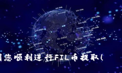   如何将FIL币提到TP钱包？ / 
 guanjianci FIL币, TP钱包, 加密货币 /guanjianci 

随着区块链技术的不断发展，加密货币的种类正在迅速增加，其中FIL币（Filecoin）作为一种基于区块链的存储代币，引起了众多用户的关注。如果您是FIL币的持有者，您可能会希望将其安全地存储到TP钱包中。本文将详细介绍如何将FIL币提到TP钱包的过程，包括必要的准备工作、步骤以及可能会遇到的问题。通过本篇文章，您将对这一过程有更清晰的认识。

第一部分：了解FIL币和TP钱包
在深入了解如何将FIL币提到TP钱包之前，首先需要对FIL币和TP钱包有一个基本的认知。

FIL币是Filecoin项目的原生代币，主要用于激励参与者在网络上提供存储和检索服务。用户通过使用FIL币来支付存储费用并奖励存储提供者。因为Filecoin的去中心化存储解决方案，越来越多的用户开始接受和投资FIL币。

而TP钱包是一个多链数字资产钱包，支持多种主流加密货币的存储、发送和接收。TP钱包为用户提供了简单而安全的管理方式，用户可以通过它来管理各种数字资产。TP钱包的用户界面友好，支持多种语言，并且其私钥存储方式确保了用户资产的安全。

第二部分：将FIL币提到TP钱包的准备工作
在开始将FIL币提到TP钱包之前，用户需要确保满足以下准备工作：

1. **创建TP钱包**：如果您还没有TP钱包，您需要先下载并安装TP钱包应用程序。按照应用程序的提示进行注册和设置，确保您的钱包安全，尤其是要妥善保管好助记词和私钥。

2. **获取FIL币地址**：在TP钱包中找到您的FIL币地址，确认其正确性。这一步非常重要，因为您必须将FIL币发送到正确的地址。

3. **选择交易所**：如果您的FIL币是在交易所上购买的，您需要确定能将其提取到TP钱包的交易所，并了解提取的具体步骤、手续费等信息。

第三部分：将FIL币提到TP钱包的具体步骤
一旦做好了准备，您可以按照以下步骤将FIL币提取到TP钱包中：

1. **登录到交易所**：使用您的账户信息登录到您购买FIL币的交易所。如果您忘记了密码，通常可以通过电子邮件或手机验证重新设置。

2. **找到提币选项**：在交易所的主页上，找到提币（Withdraw）选项。此选项一般可以在“资产”或者“账户”管理的导航栏中找到。

3. **选择FIL币**：在提币页面，选择您要提取的加密货币，确保选择“FIL”。

4. **输入TP钱包地址**：复制TP钱包中获得的FIL币地址，粘贴到交易所的提币地址栏中。一定要仔细核验地址，确保没有错字或多余的空格。

5. **输入提币数量**：输入您想要提取的FIL币数量。如果这是您的第一次提币，建议从少量开始，以确保可以正常提款。

6. **确认交易**：仔细检查所有信息，确保没有错误。确认后，您可能需要进行双重身份验证，例如输入短信验证码或电子邮件确认。

7. **等待确认**：提交申请后，交易所会处理您的请求。根据区块链网络的拥堵情况，转账的确认时间会有所不同，通常在几分钟到几小时之间。

第四部分：可能遇到的问题及解决方案
在将FIL币提到TP钱包的过程中，您可能会遇到一些问题。以下是常见问题及其解决方案：

问题1：转账延迟或未到账
如果您在提取FIL币后发现转账延迟或未到账，首先请保持冷静。区块链网络的拥堵可能导致交易确认时间延长。您可以通过以下步骤进行排查：

1. **检查区块链网络状态**：使用区块浏览器查询您的转账记录，检查交易状态。如果交易显示为“待处理”，则说明仍在确认中。

2. **确认提币地址**：确保您提取时所使用的TP钱包地址是正确的，一旦转账完成，资金将不可逆转。

3. **联系交易所客服**：如果转账超过了合理的等待时间，建议联系交易所的客服，询问是否有任何异常情况，他们将为您提供相关帮助。

问题2：如何保障资金安全
在进行加密货币转账时，安全性是用户最为关注的问题。以下是保障资金安全的一些措施：

1. **使用正规交易所**：务必选择信誉良好的、受监管的交易所进行操作，避免使用不明来源的平台。

2. **启用双重认证**：在进行交易所操作时，开启双重认证可以提高账户的安全性，保护资金不被盗取。

3. **妥善保管私钥和助记词**：TP钱包中的私钥和助记词是访问钱包的唯一凭证，绝不能与他人分享，也要妥善保存在安全的位置。

问题3：错误的提取数量限制
在一些交易所，提取FIL币的数量可能会受到限制，如果您输入的数量超过了限制，交易将无法完成。以下是处理此问题的一些建议：

1. **查看交易所的提取限制**：在提币页面，一般会提示最小和最大提币数量。确保所提取的FIL币数量在允许的范围内。

2. **分批提取**：如果您的FIL币数量比较大，可以考虑分批次提取，每次提取在交易所允许的范围内。

问题4：钱包兼容性问题
虽然TP钱包支持多种数字资产，但有时可能会出现币种兼容性问题。如果您在TP钱包无法查看FIL币，建议采取以下措施：

1. **确认版本更新**：确保您的TP钱包是最新版本，开发者可能会定期更新以增加对新币种的支持。

2. **添加自定义代币**：在TP钱包中，有时您可能需要手动添加您要查看的币种。找到相应的功能，输入FIL币的合约地址进行添加。

问题5：如何提高转账速度
如果您希望更快地完成FIL币转账，可以考虑以下策略：

1. **选择合适的时间进行转账**：避开区块链高峰时间，通常网络越繁忙，交易确认的时间就越慢。

2. **支付更高的交易费用**：多数区块链网络允许用户自定义交易费用，支付更高费用后，矿工会优先处理您的交易。您可以在交易所提币时选择较高的费用。

3. **使用闪电网络等二层解决方案**：如果您所用的区块链有相应的二层解决方案，使用这些网络进行转账通常会更迅速。

综上所述，将FIL币提到TP钱包的过程是相对简单的，但在实际操作中，需要用户认真对待每一个细节，全面了解可能遇到的问题以做好预防措施。希望本文可以帮助到您顺利进行FIL币提取！
