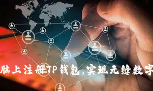 如何在电脑上注册TP钱包，实现无缝数字资产管理