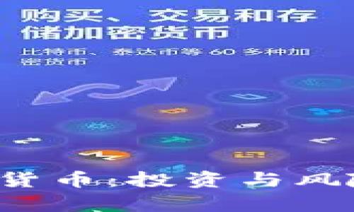  瑞银与加密货币：投资与风险的深度解析
