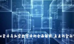 虚拟货币与加密数字币的