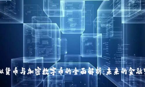 虚拟货币与加密数字币的全面解析：未来的金融变革