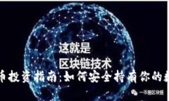 加密货币投资指南：如何