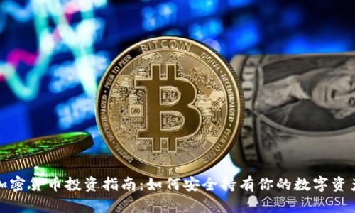 加密货币投资指南：如何安全持有你的数字资产