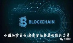 小国加密货币：颠覆金融