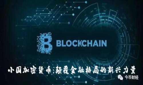 小国加密货币：颠覆金融格局的新兴力量