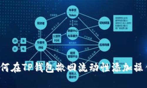 如何在TP钱包撤回流动性添加操作？