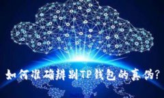 如何准确辨别TP钱包的真伪