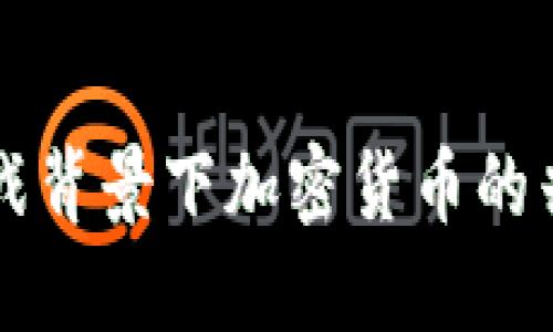 中美贸易战背景下加密货币的兴起与未来