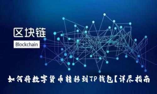 如何将数字货币转移到TP钱包？详尽指南
