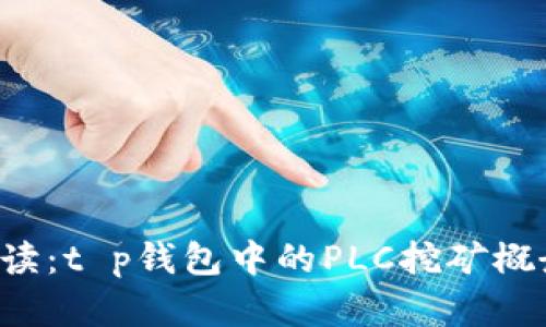  深入解读：t p钱包中的PLC挖矿概念与应用