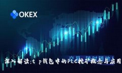  深入解读：t p钱包中的
