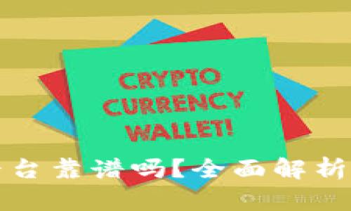 TP钱包的平台靠谱吗？全面解析及用户指南
