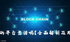 TP钱包的平台靠谱吗？全面