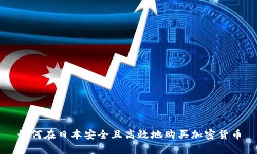 如何在日本安全且高效地购买加密货币