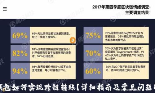 
TP钱包如何实现跨链转账？详细指南及常见问题解析