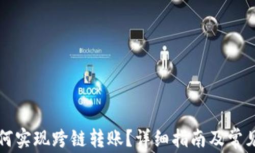 
TP钱包如何实现跨链转账？详细指南及常见问题解析