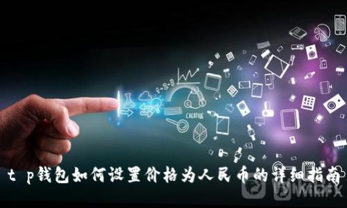 t p钱包如何设置价格为人民币的详细指南